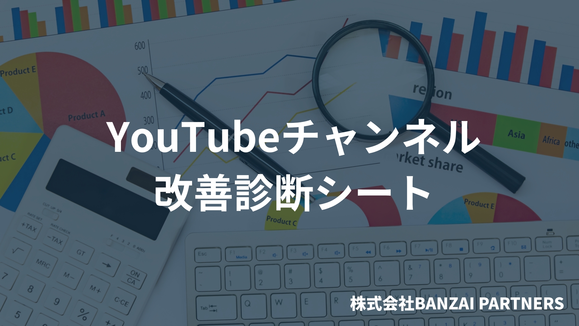 YouTubeチャンネル改善診断シート